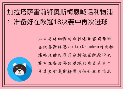 加拉塔萨雷前锋奥斯梅恩喊话利物浦：准备好在欧冠18决赛中再次进球