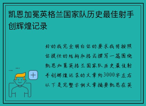 凯恩加冕英格兰国家队历史最佳射手创辉煌记录