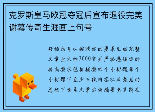克罗斯皇马欧冠夺冠后宣布退役完美谢幕传奇生涯画上句号