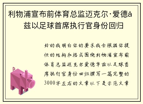 利物浦宣布前体育总监迈克尔·爱德华兹以足球首席执行官身份回归