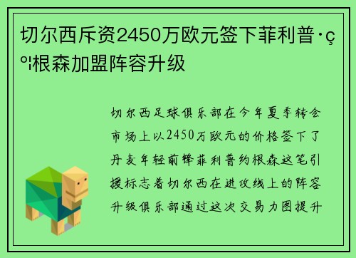 切尔西斥资2450万欧元签下菲利普·约根森加盟阵容升级