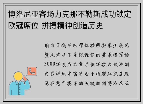 博洛尼亚客场力克那不勒斯成功锁定欧冠席位 拼搏精神创造历史