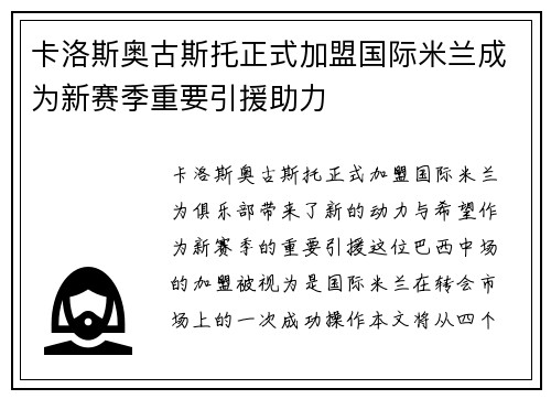 卡洛斯奥古斯托正式加盟国际米兰成为新赛季重要引援助力