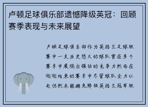 卢顿足球俱乐部遗憾降级英冠：回顾赛季表现与未来展望