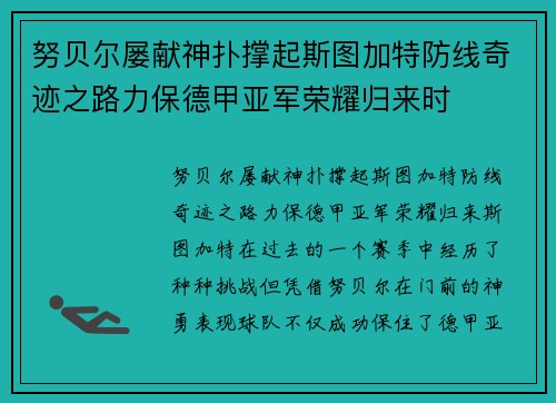 努贝尔屡献神扑撑起斯图加特防线奇迹之路力保德甲亚军荣耀归来时