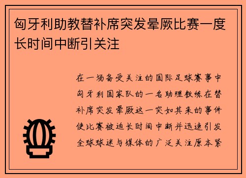 匈牙利助教替补席突发晕厥比赛一度长时间中断引关注