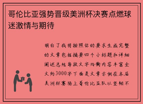 哥伦比亚强势晋级美洲杯决赛点燃球迷激情与期待