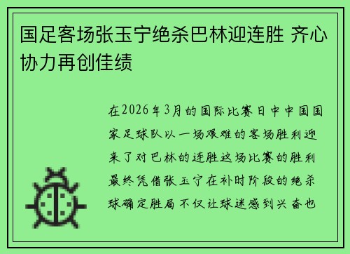 国足客场张玉宁绝杀巴林迎连胜 齐心协力再创佳绩