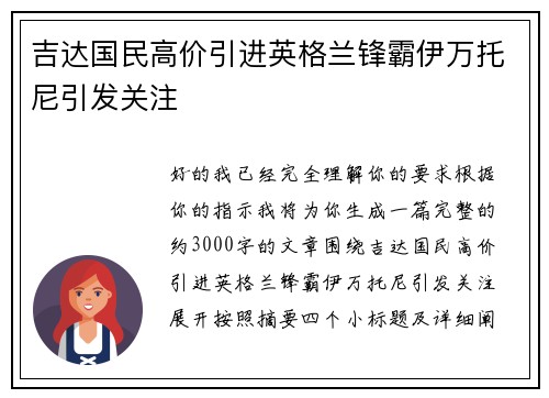 吉达国民高价引进英格兰锋霸伊万托尼引发关注