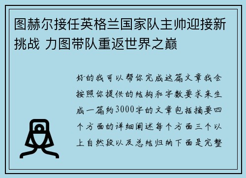 图赫尔接任英格兰国家队主帅迎接新挑战 力图带队重返世界之巅