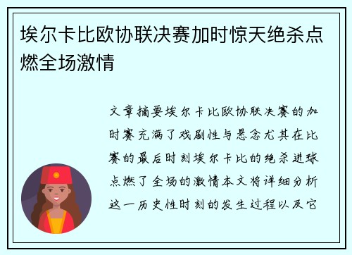 埃尔卡比欧协联决赛加时惊天绝杀点燃全场激情