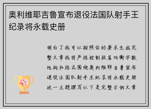 奥利维耶吉鲁宣布退役法国队射手王纪录将永载史册