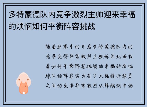 多特蒙德队内竞争激烈主帅迎来幸福的烦恼如何平衡阵容挑战