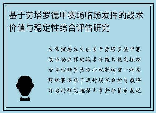 基于劳塔罗德甲赛场临场发挥的战术价值与稳定性综合评估研究