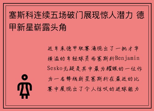 塞斯科连续五场破门展现惊人潜力 德甲新星崭露头角