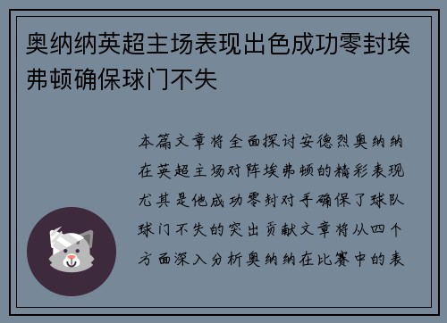 奥纳纳英超主场表现出色成功零封埃弗顿确保球门不失 奥纳纳英超主场表现出色成功零封埃弗顿确保球门不失