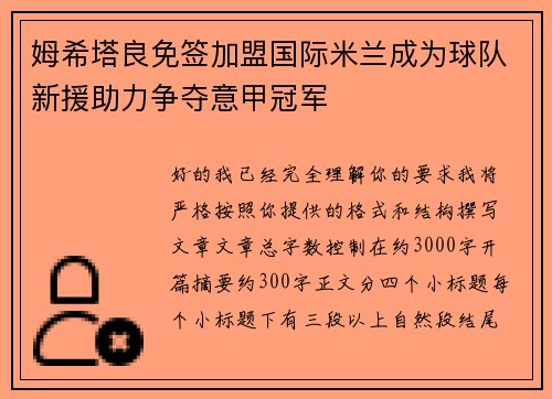 姆希塔良免签加盟国际米兰成为球队新援助力争夺意甲冠军 姆希塔良免签加盟国际米兰成为球队新援助力争夺意甲冠军