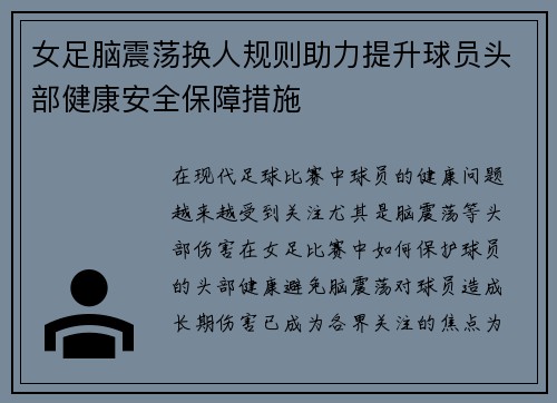 女足脑震荡换人规则助力提升球员头部健康安全保障措施