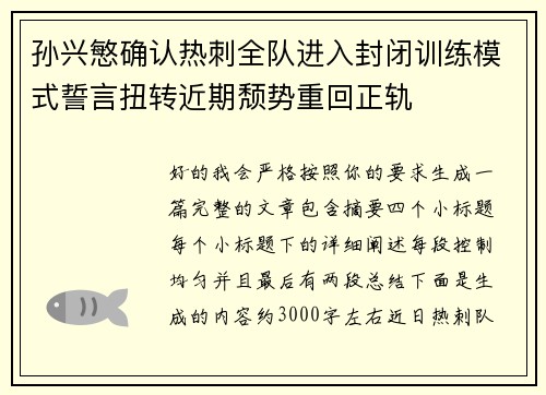 孙兴慜确认热刺全队进入封闭训练模式誓言扭转近期颓势重回正轨