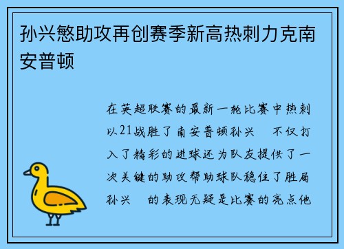 孙兴慜助攻再创赛季新高热刺力克南安普顿
