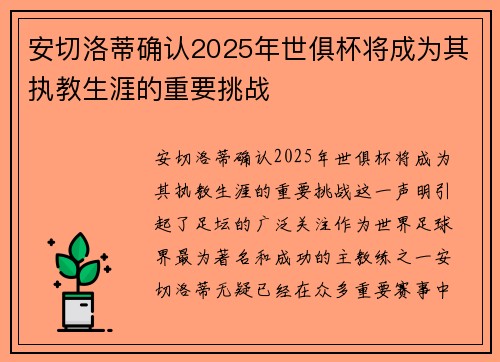 安切洛蒂确认2025年世俱杯将成为其执教生涯的重要挑战