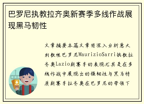 巴罗尼执教拉齐奥新赛季多线作战展现黑马韧性