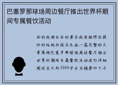 巴塞罗那球场周边餐厅推出世界杯期间专属餐饮活动 巴塞罗那球场周边餐厅推出世界杯期间专属餐饮活动