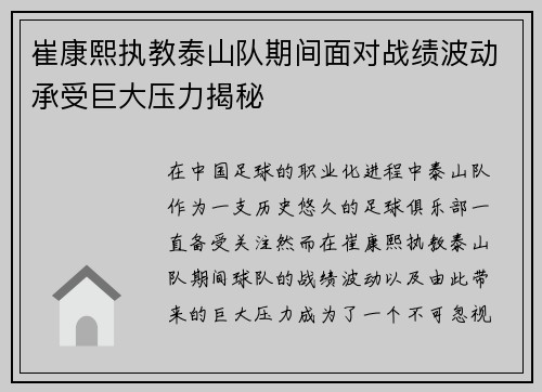 崔康熙执教泰山队期间面对战绩波动承受巨大压力揭秘