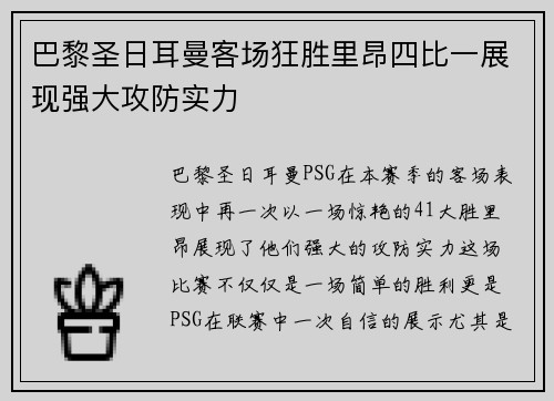 巴黎圣日耳曼客场狂胜里昂四比一展现强大攻防实力