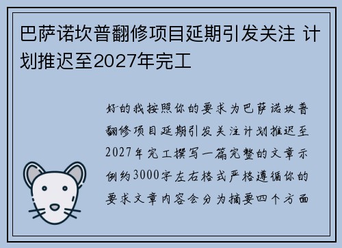巴萨诺坎普翻修项目延期引发关注 计划推迟至2027年完工 巴萨诺坎普翻修项目延期引发关注 计划推迟至2027年完工