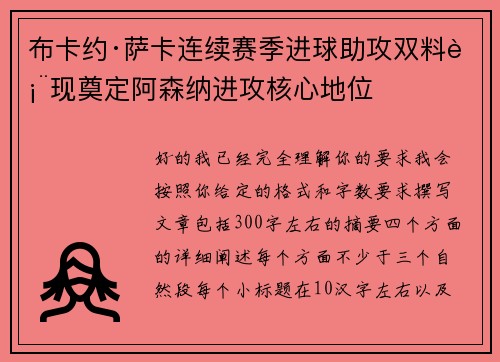 布卡约·萨卡连续赛季进球助攻双料表现奠定阿森纳进攻核心地位