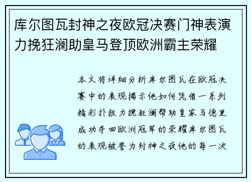 库尔图瓦封神之夜欧冠决赛门神表演力挽狂澜助皇马登顶欧洲霸主荣耀