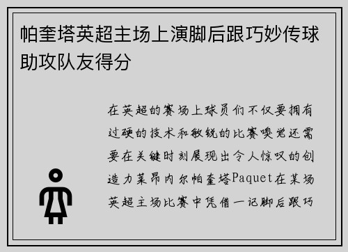 帕奎塔英超主场上演脚后跟巧妙传球助攻队友得分