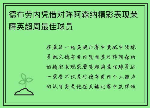 德布劳内凭借对阵阿森纳精彩表现荣膺英超周最佳球员