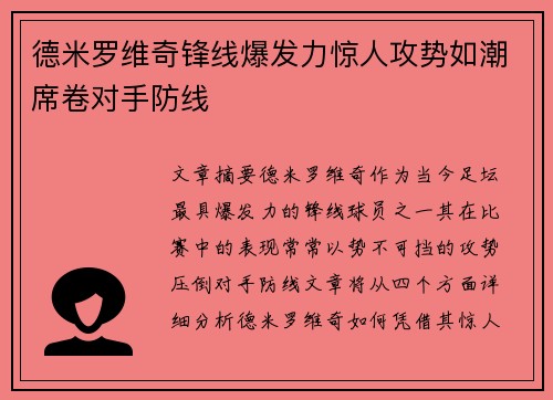 德米罗维奇锋线爆发力惊人攻势如潮席卷对手防线