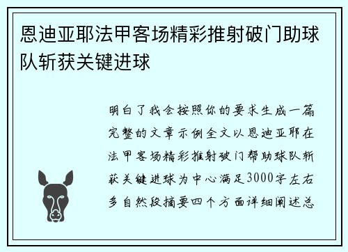 恩迪亚耶法甲客场精彩推射破门助球队斩获关键进球 恩迪亚耶法甲客场精彩推射破门助球队斩获关键进球