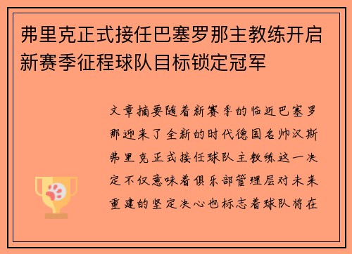 弗里克正式接任巴塞罗那主教练开启新赛季征程球队目标锁定冠军 弗里克正式接任巴塞罗那主教练开启新赛季征程球队目标锁定冠军