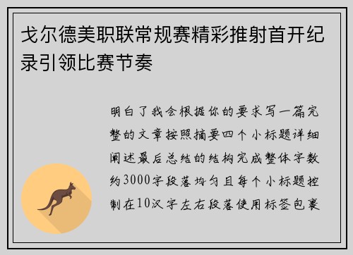 戈尔德美职联常规赛精彩推射首开纪录引领比赛节奏 戈尔德美职联常规赛精彩推射首开纪录引领比赛节奏