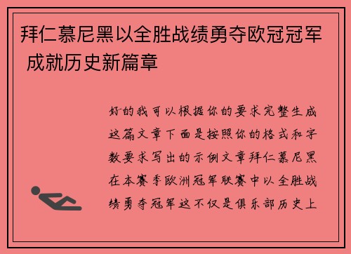 拜仁慕尼黑以全胜战绩勇夺欧冠冠军 成就历史新篇章
