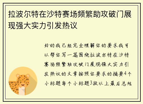 拉波尔特在沙特赛场频繁助攻破门展现强大实力引发热议