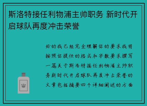 斯洛特接任利物浦主帅职务 新时代开启球队再度冲击荣誉