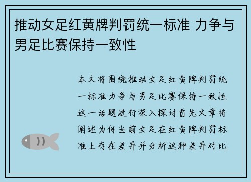 推动女足红黄牌判罚统一标准 力争与男足比赛保持一致性