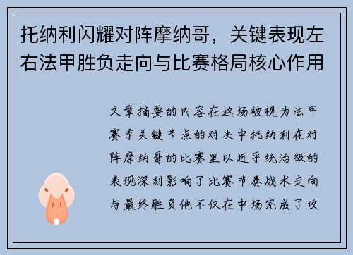 托纳利闪耀对阵摩纳哥,关键表现左右法甲胜负走向与比赛格局核心作用 托纳利闪耀对阵摩纳哥,关键表现左右法甲胜负走向与比赛格局核心作用