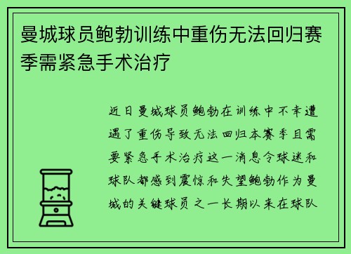 曼城球员鲍勃训练中重伤无法回归赛季需紧急手术治疗