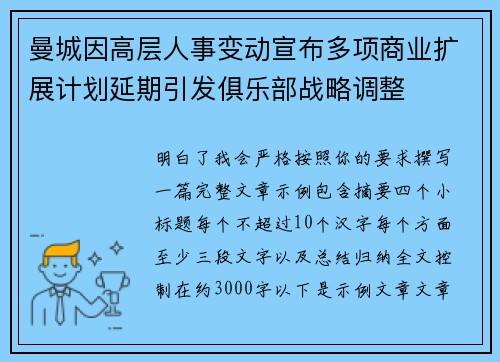 曼城因高层人事变动宣布多项商业扩展计划延期引发俱乐部战略调整