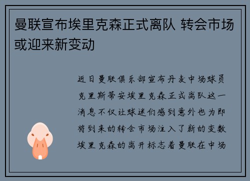 曼联宣布埃里克森正式离队 转会市场或迎来新变动