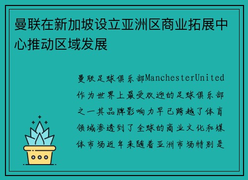 曼联在新加坡设立亚洲区商业拓展中心推动区域发展