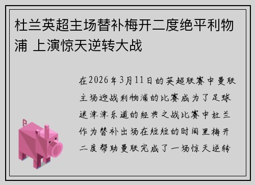 杜兰英超主场替补梅开二度绝平利物浦 上演惊天逆转大战