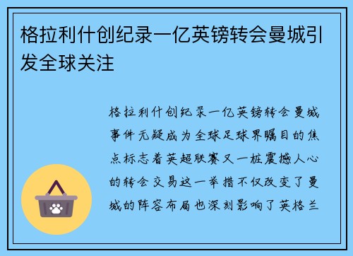 格拉利什创纪录一亿英镑转会曼城引发全球关注