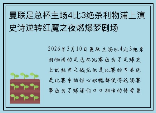 曼联足总杯主场4比3绝杀利物浦上演史诗逆转红魔之夜燃爆梦剧场